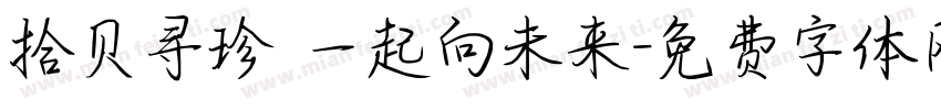 拾贝寻珍 一起向未来字体转换